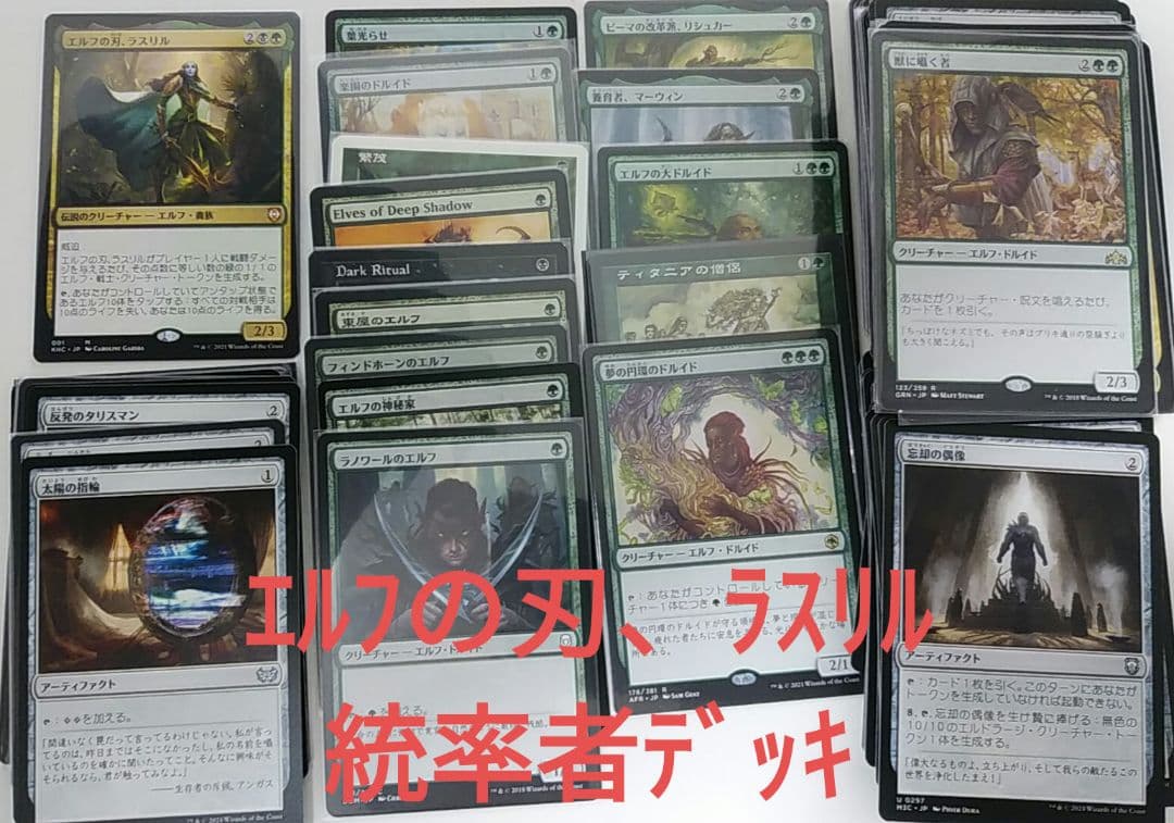 MTG統率者エルフの刃、ラスリルデッキ EDHマジック：ザ・ギャザリング