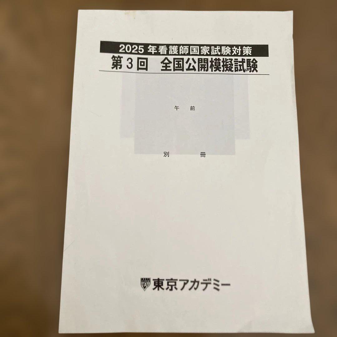 2025年看護師国家試験対策 第3回模擬試験 - メルカリ