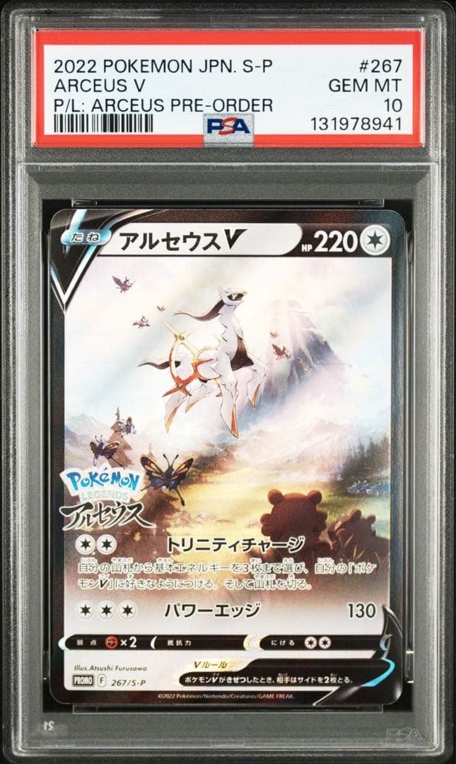 【PSA10】アルセウス v プロモ　267/s-p ポケモンカード PSA10鑑定品 プロモ アルセウスV 267/S-P｜トレファク