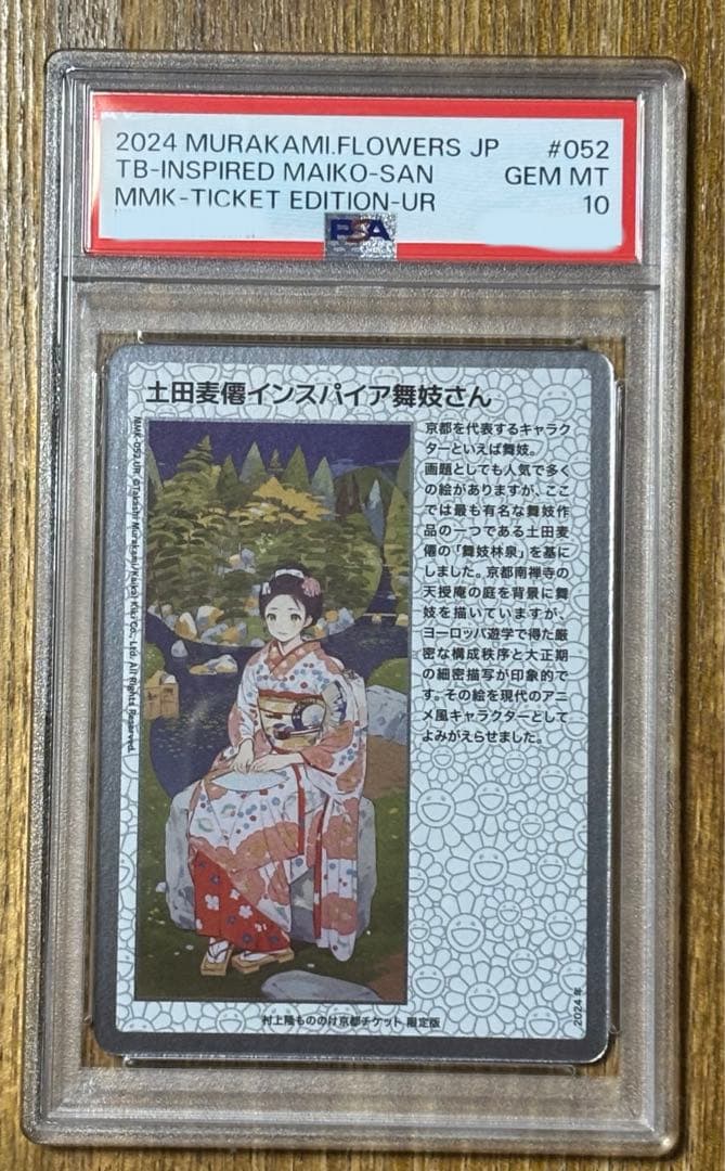 PSA10】土田麦僊インスパイア舞妓さん 日本版 もののけ京都チケット