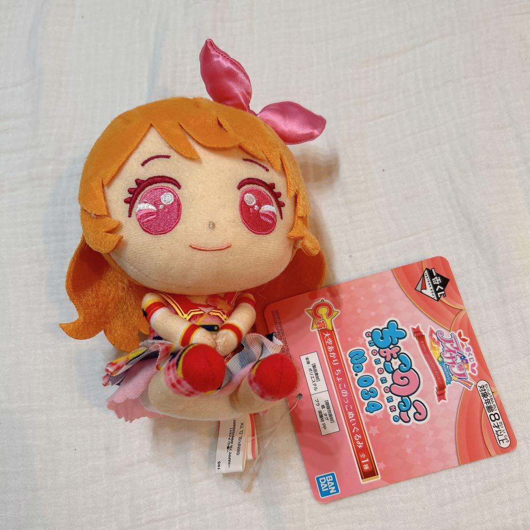 アイカツ！ 一番くじ ちょこのっこぬいぐるみ 大空あかり - メルカリ