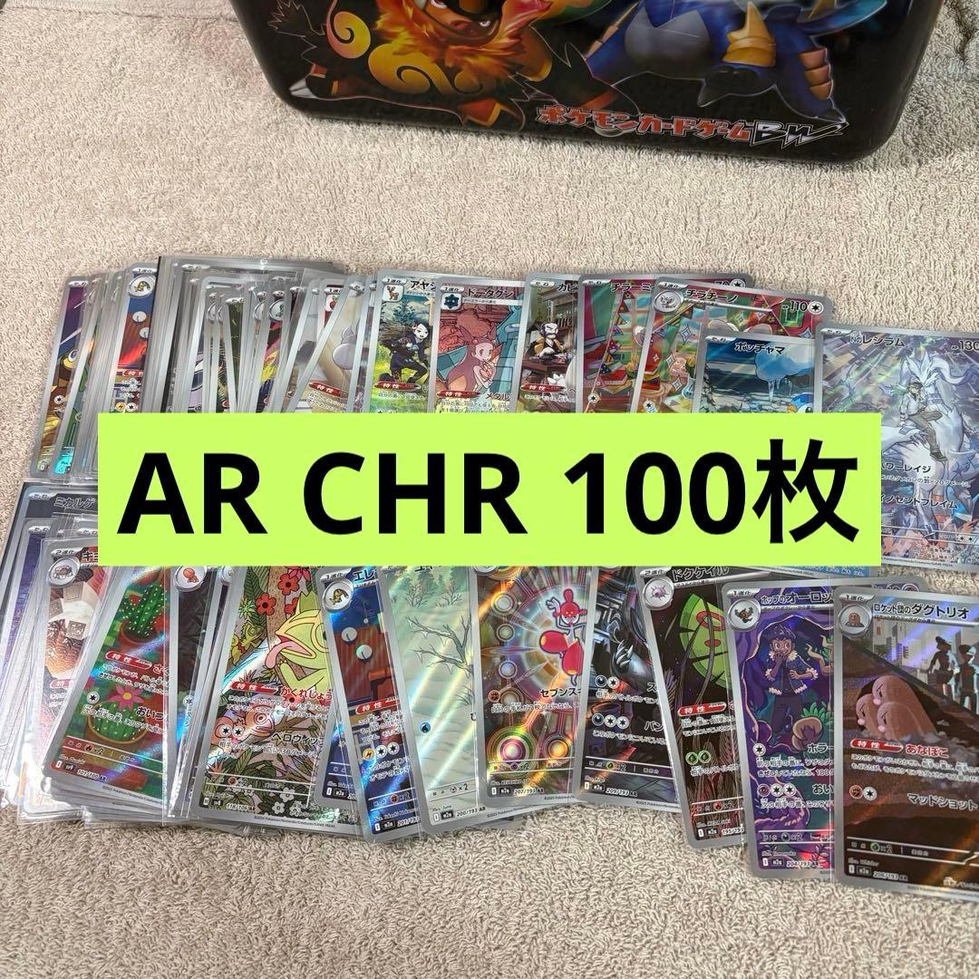 ARとCHR100枚まとめ売り tm3 AR CHR まとめ売り 100枚 - メルカリ
