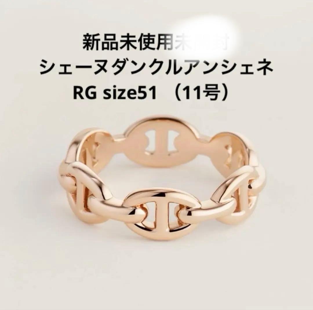 新品未使用　エルメス　シェーヌダンクルアンシェネRG size51