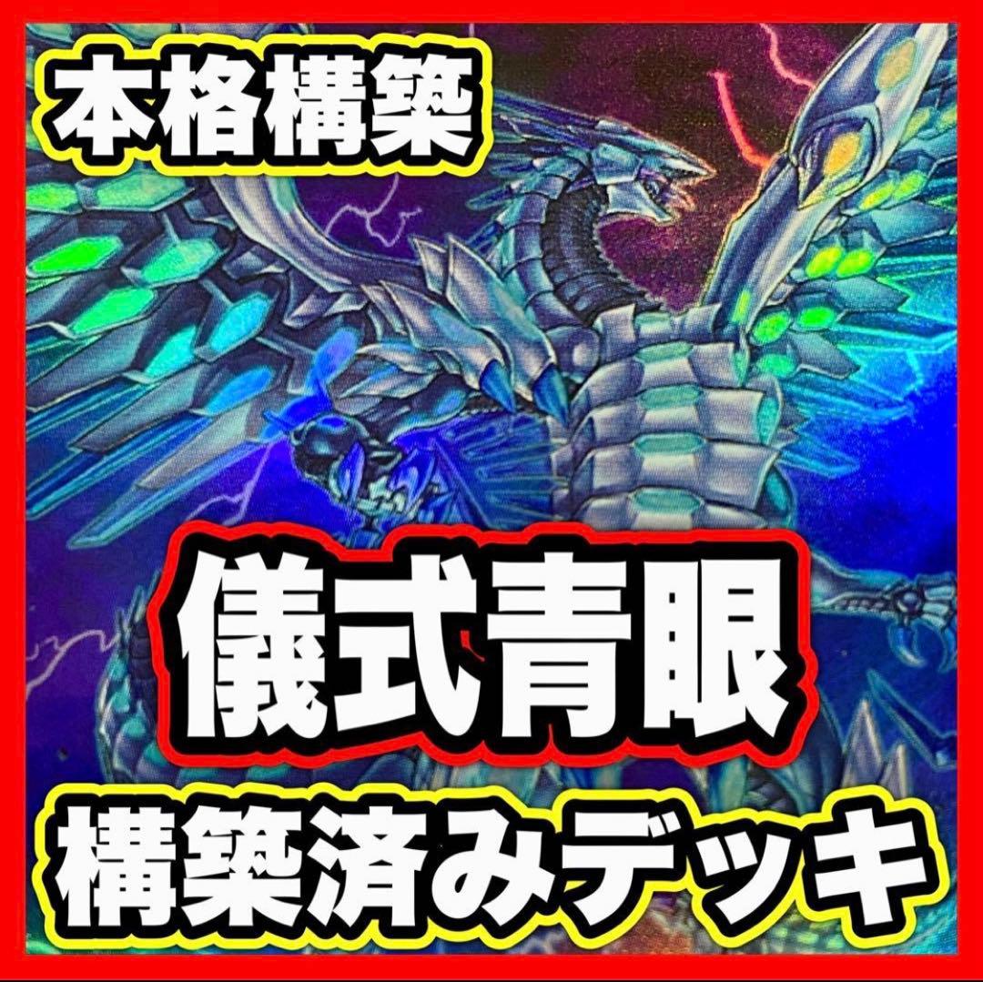 儀式青眼 デッキ 本格構築済みデッキ 遊戯王 ブルーアイズカオス MAX