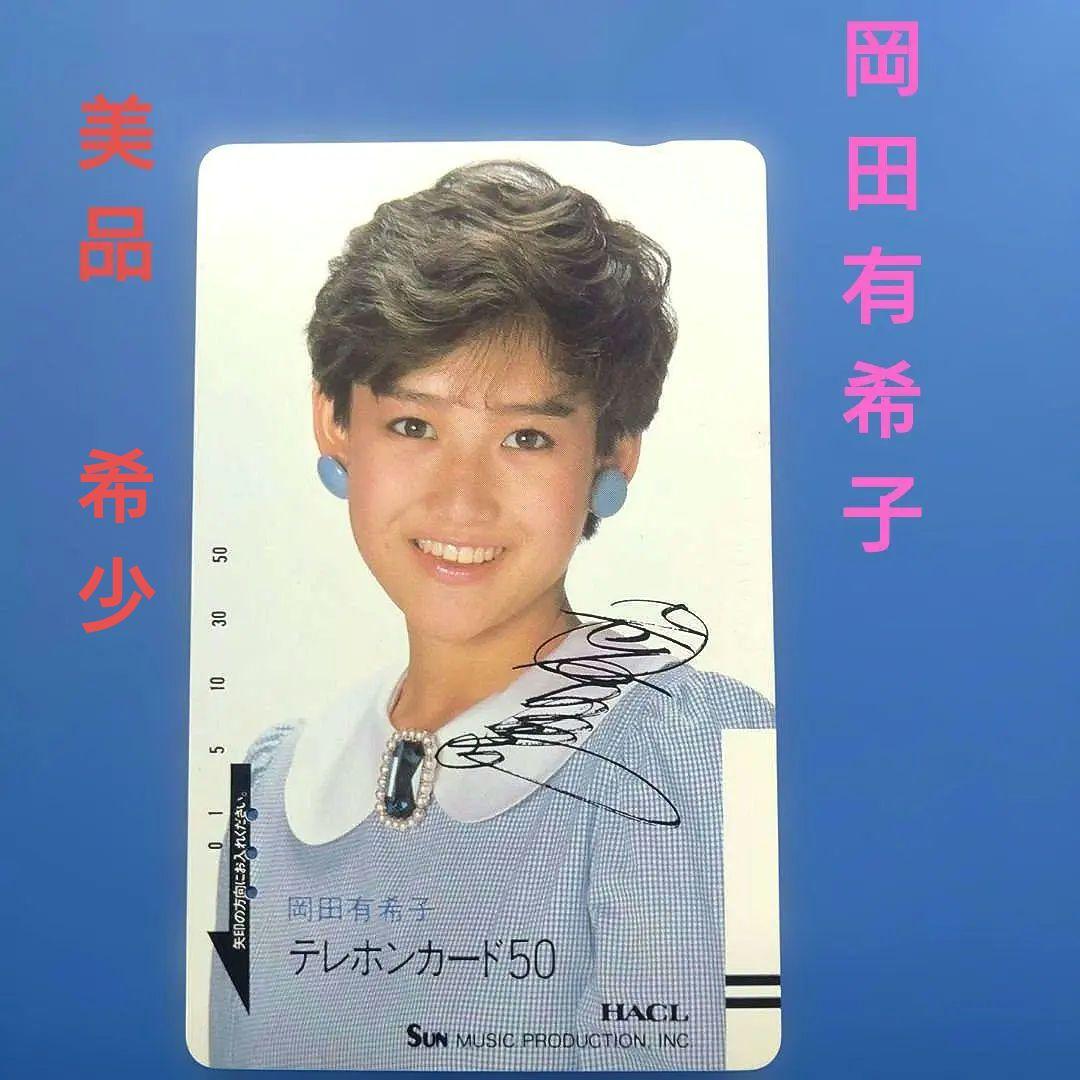 美品】岡田有希子 サイン入り 使用済テレホンカード50 - メルカリ