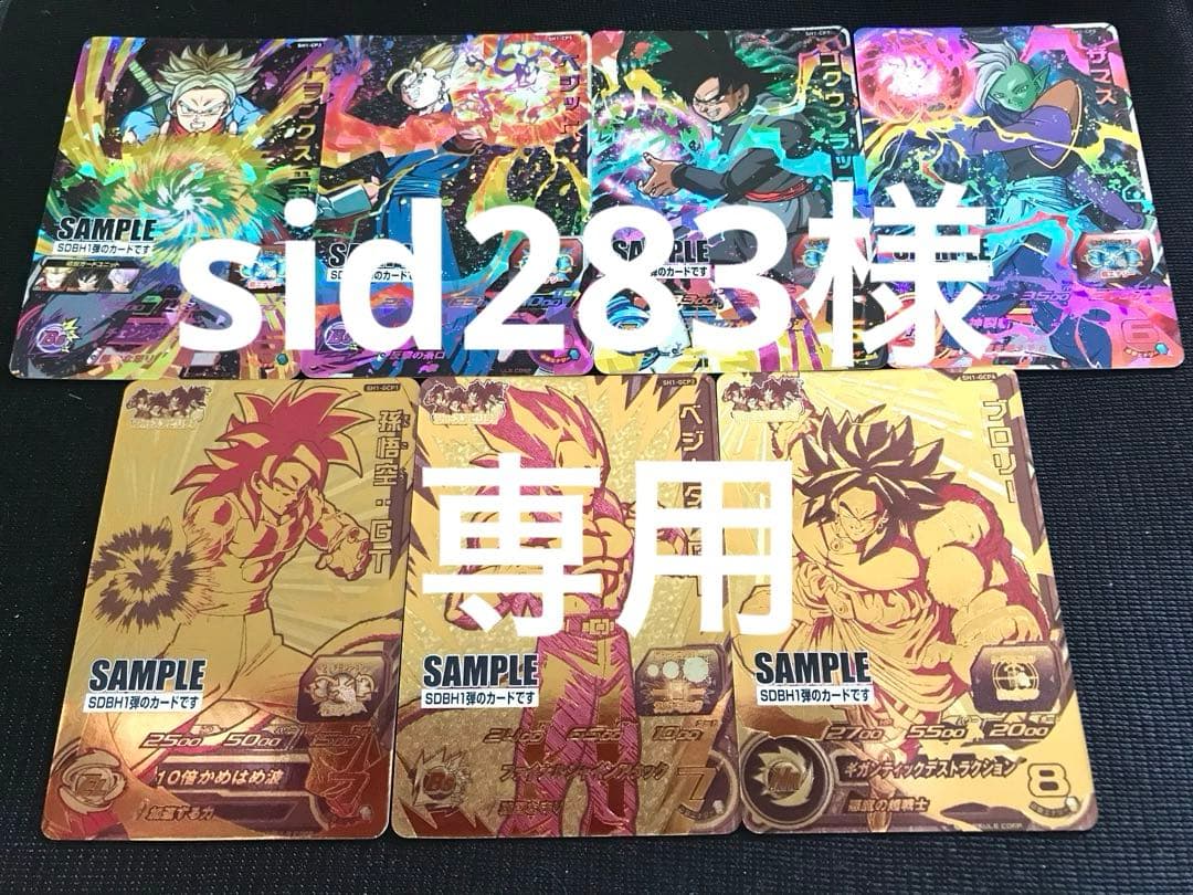 sid283 SDBH1弾からSDBH8弾までフルコンプ SDBH・MM1弾SEC・UR・CP・注目SRカード性能一挙紹介 | DBFW日記