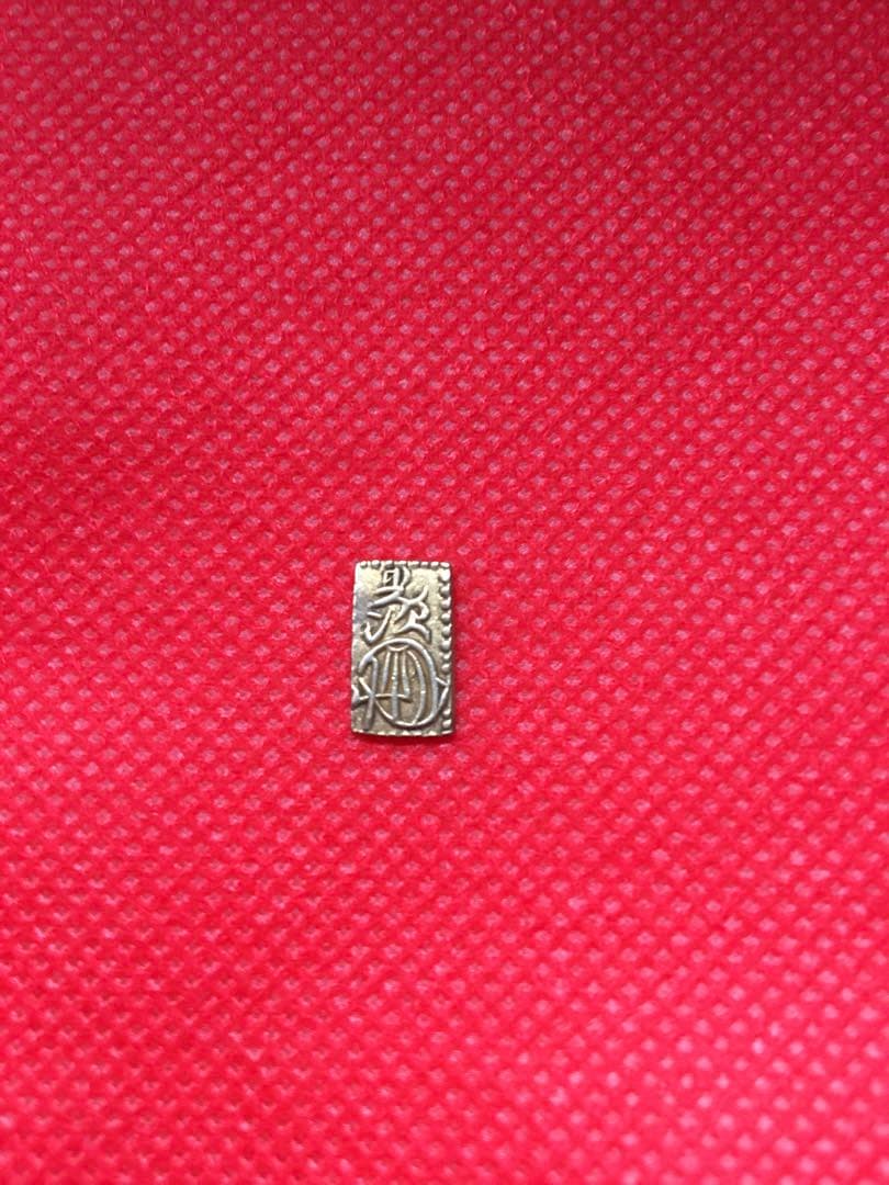 万延二朱判金　美品