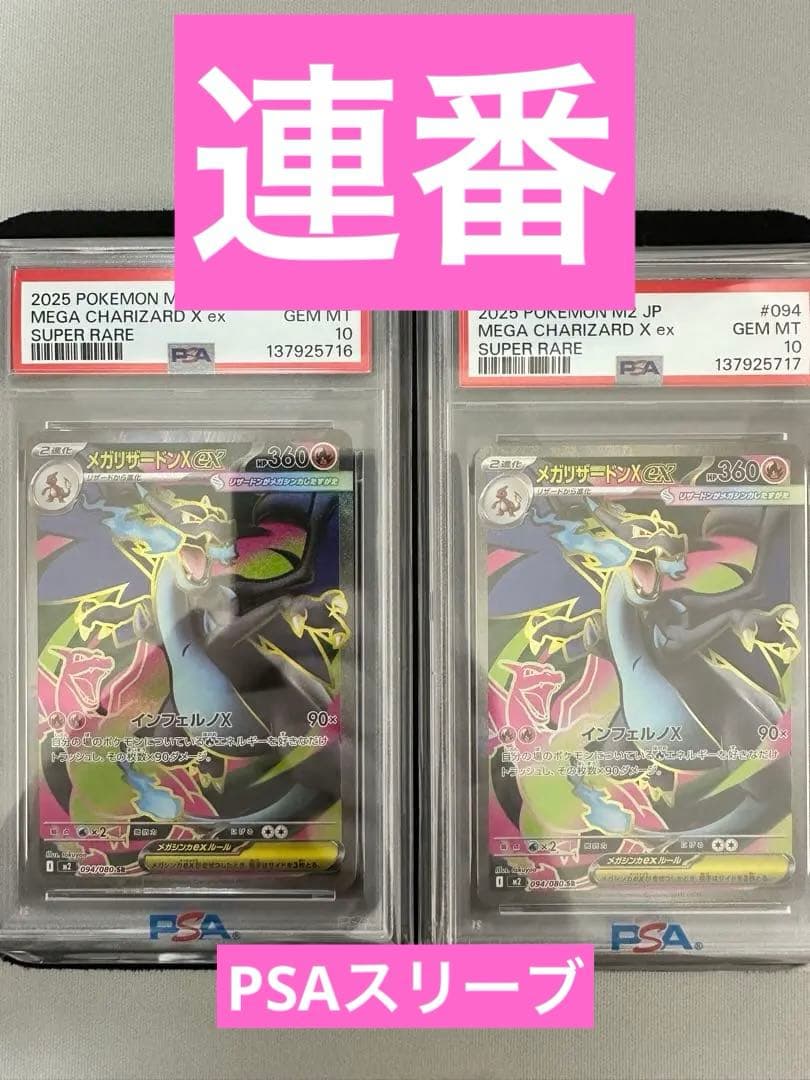 【PSA10 連番】 メガリザードンX ex SR 2連番PSA10】メガリザードンXex SR RR - メルカリ