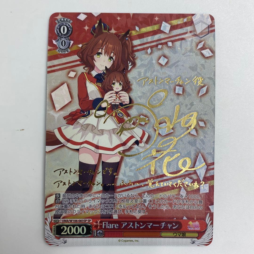 ヴァイスシュヴァルツ SP ウマ娘 サイン カード アストンマーチャン Flare アストンマーチャン sp - メルカリ