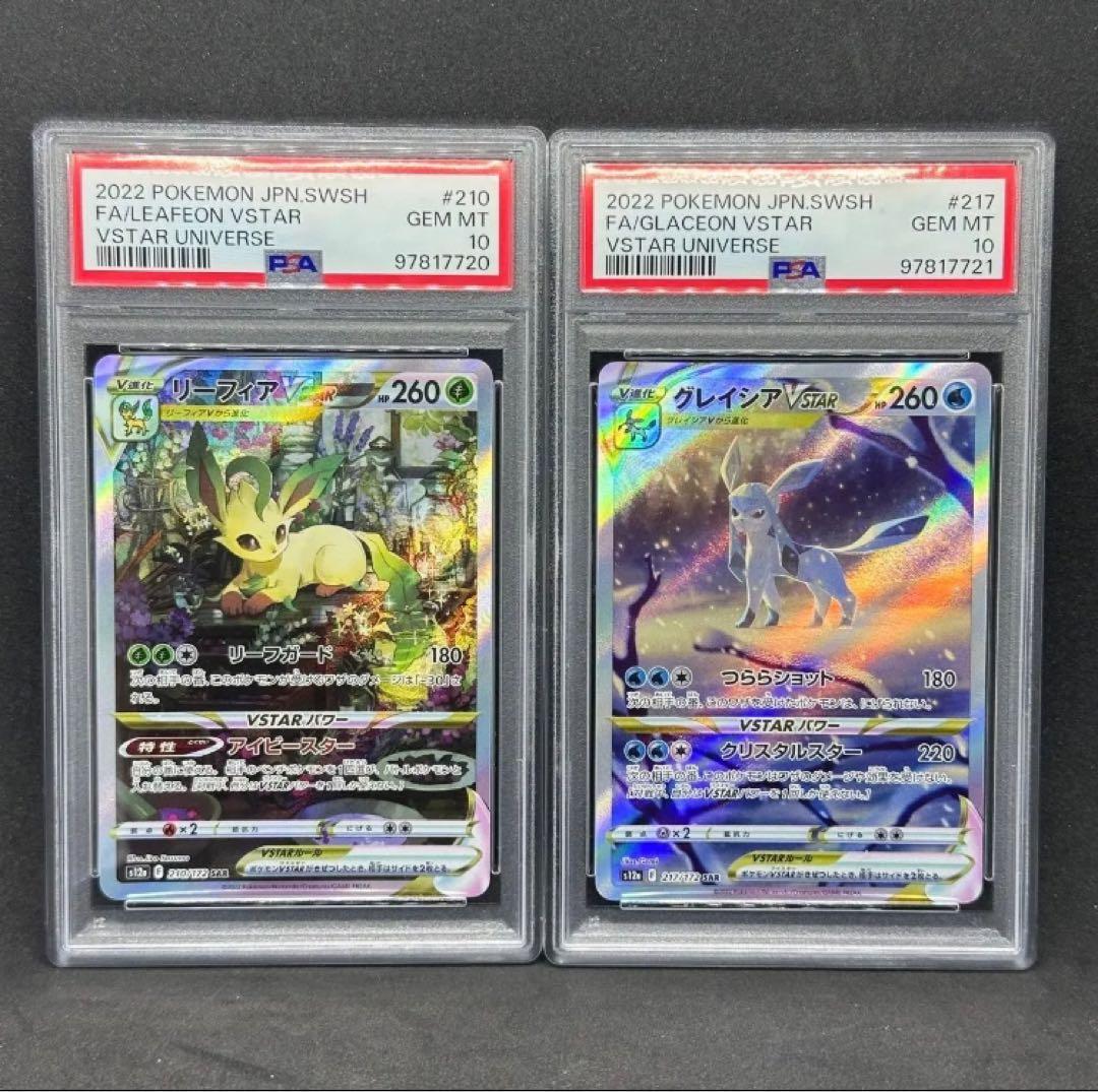 PSA10 連番 リーフィア グレイシア VSTAR ユニバース SAR ブイズ