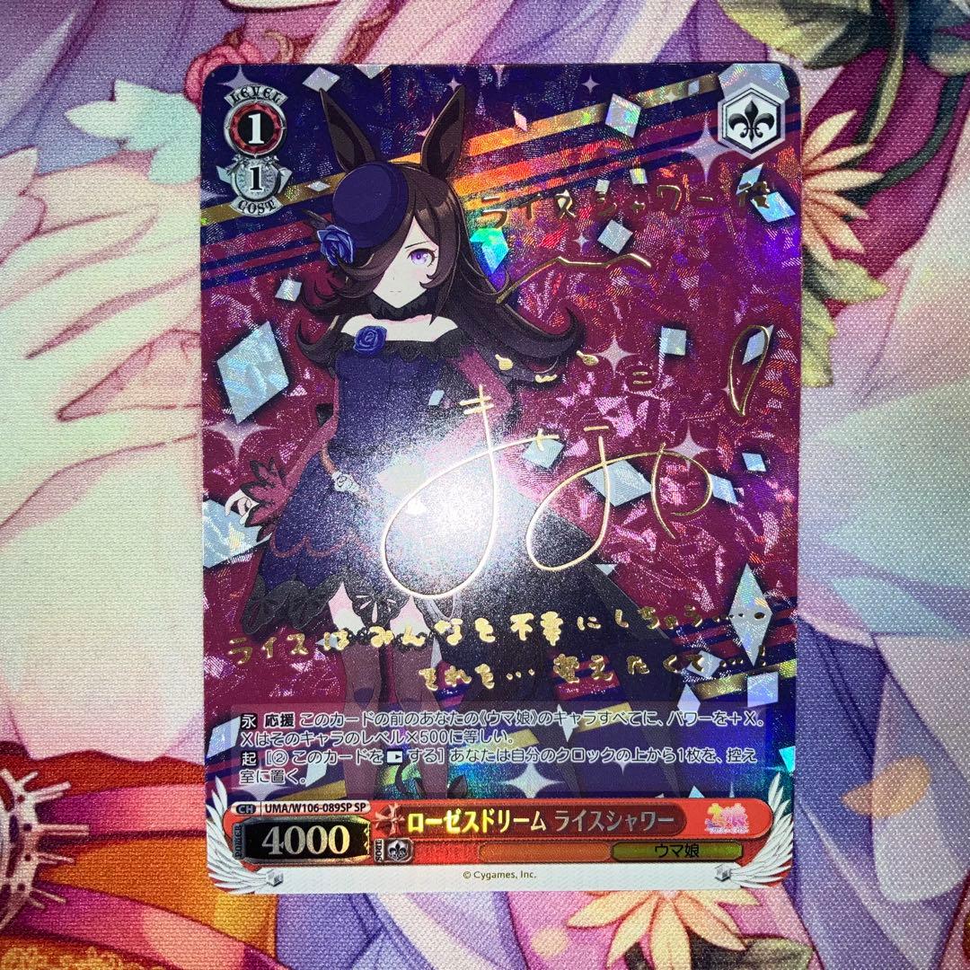 ヴァイスシュヴァルツ　ローゼスドリーム ライスシャワー　サイン　SP