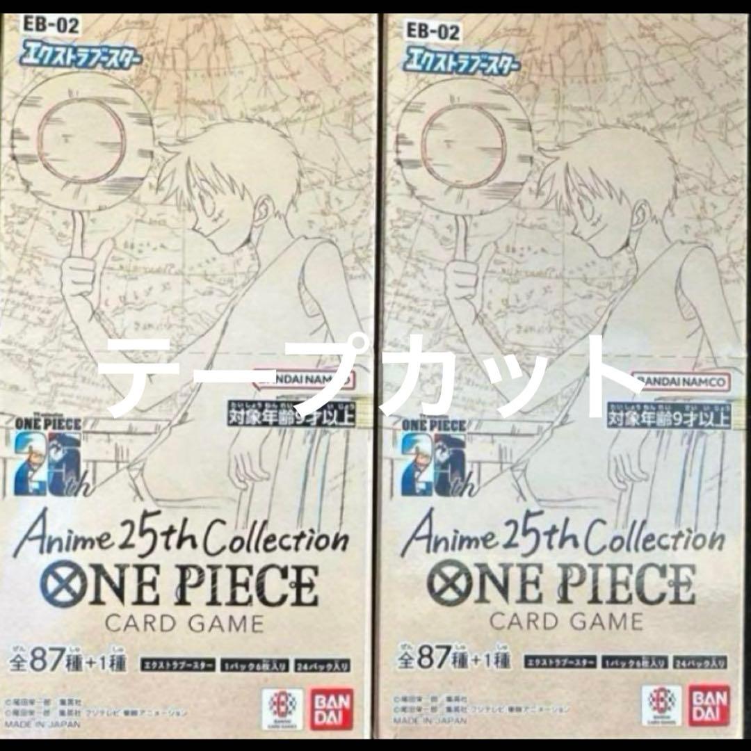 ワンピース25th Anime Collection 2BOX テープ無し ONE PIECEカードゲーム Anime 25th collection テープ付き BOX