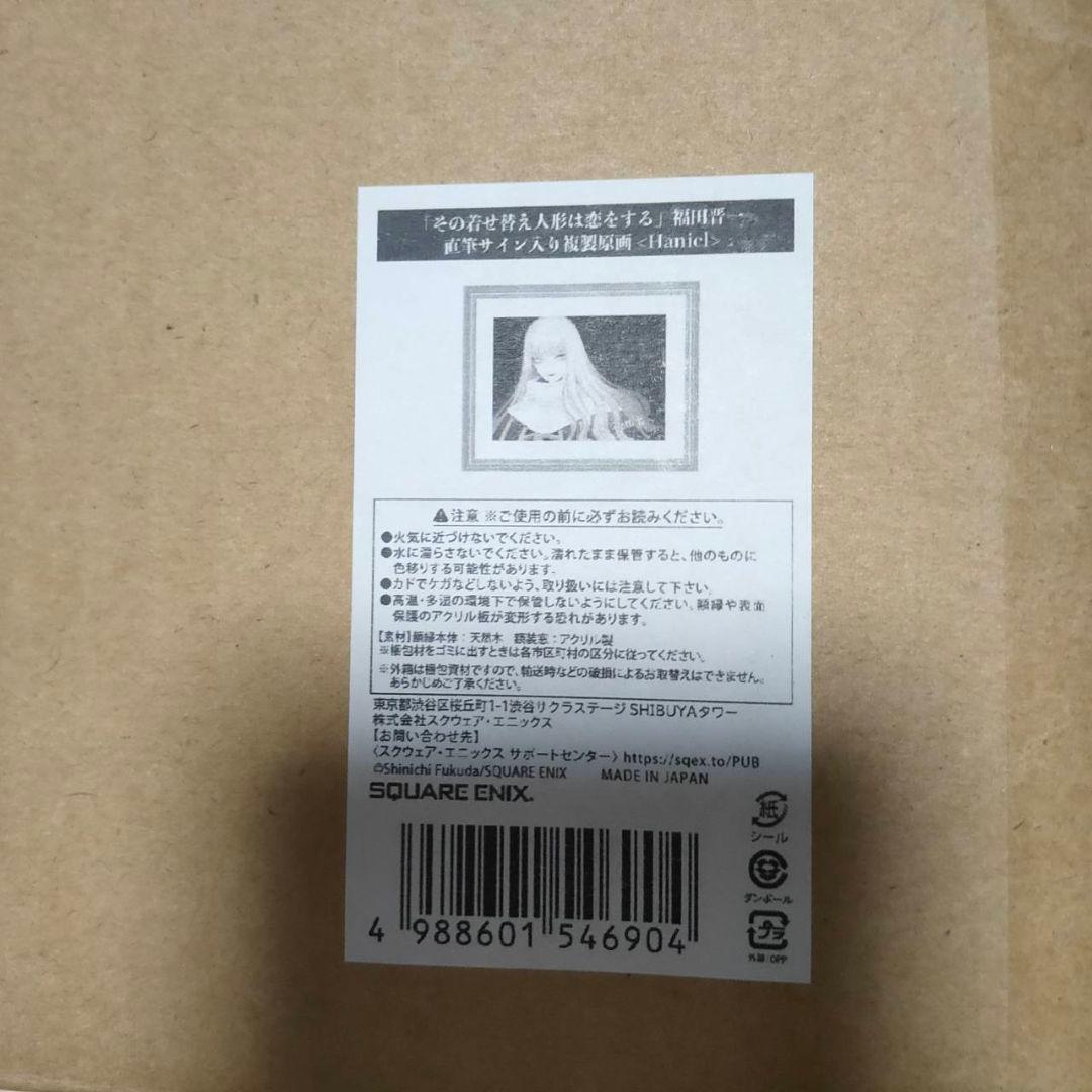 着せ恋展 福田晋一直筆サイン入り 複製原画 ハニエル その着せ替え人形