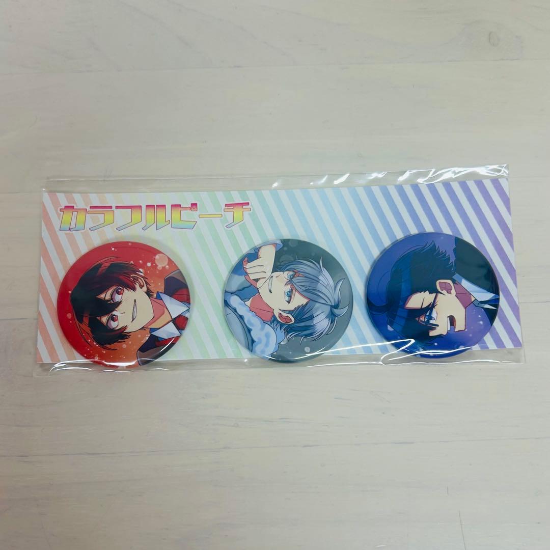 【非売品】カラフルピーチだるまさんがころんだ もふ ひろ ゆあん 缶バッジセット