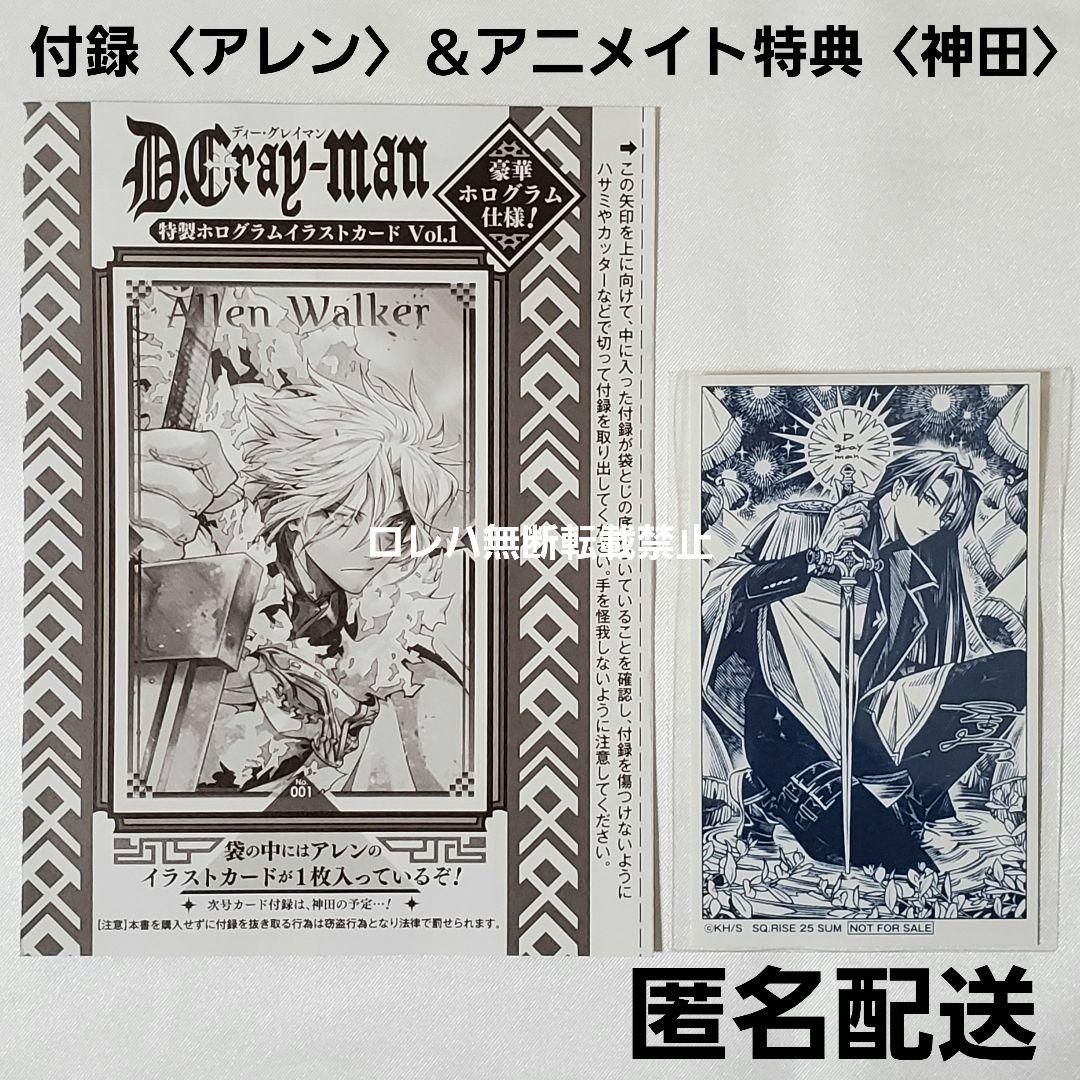 D.Gray-man ジャンプSQ.RISE 付録＆アニメイト特典 神田Ver. - メルカリ