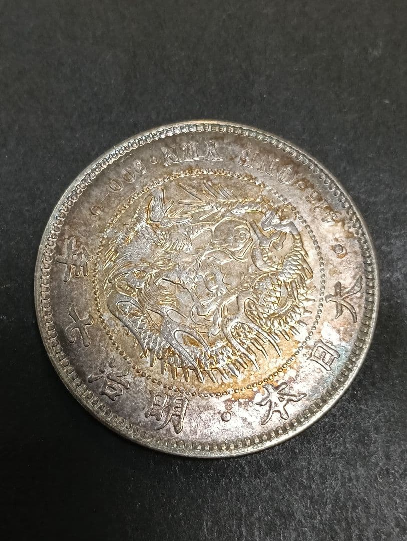 い*み様 新1円銀貨　明治7年