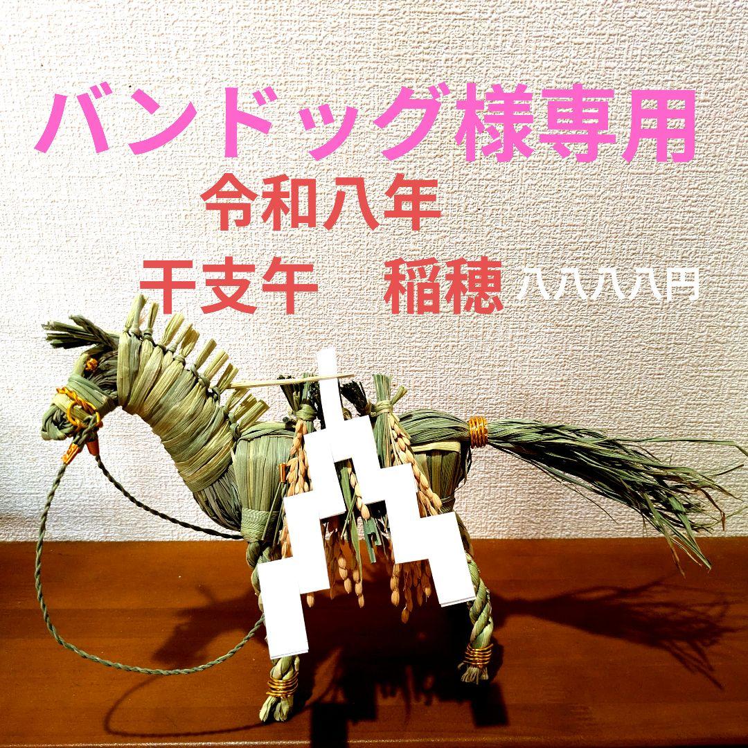 バンドッグページ　藁細工干支午