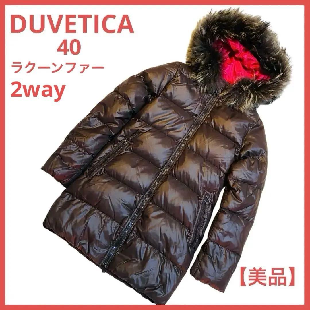DUVETICA/デュヴェティカ ダウンコート2way コクーンファー 40
