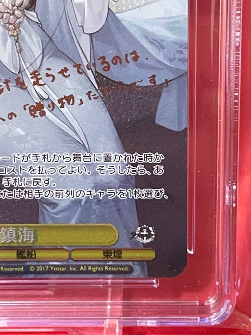 ヴァイスシュヴァルツ 鎮海 CGC10 pristine S119-005SP - メルカリ