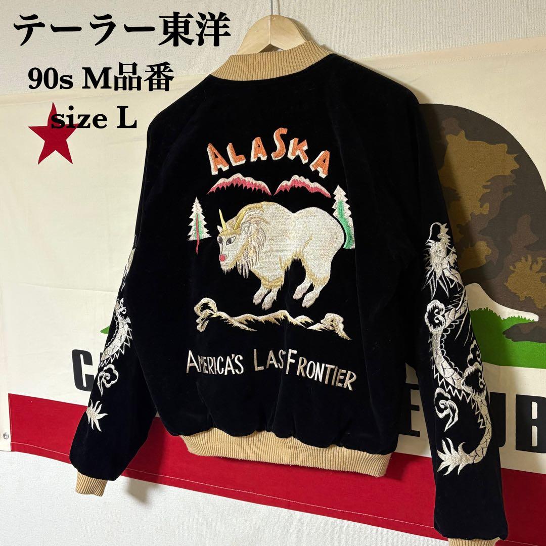 90s 希少M品番 テーラー東洋 アラスカジャン 別珍 サイズ L リバーシブル