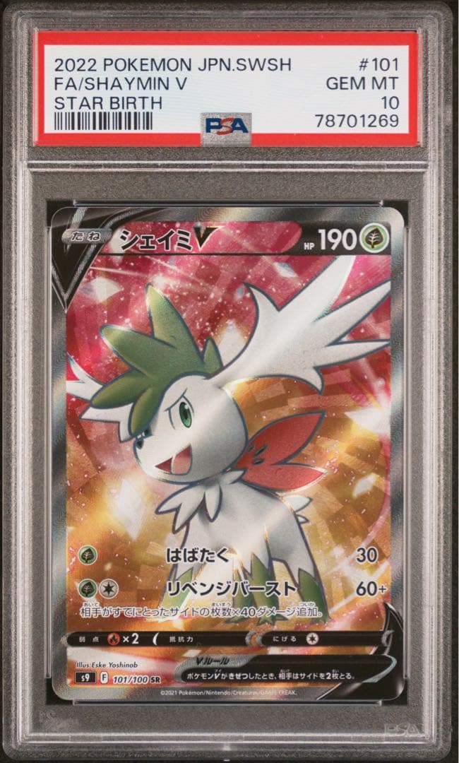 PSA10 ポケモンカード シェイミV SR S9 スターバース 101/100 - メルカリ