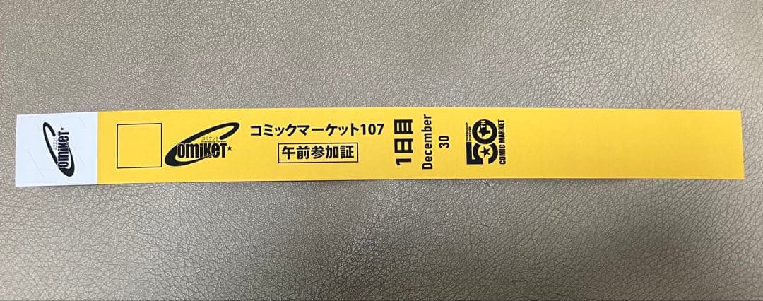 コミックマーケット107 C107 1日目 午前入場 リストバンド - メルカリ