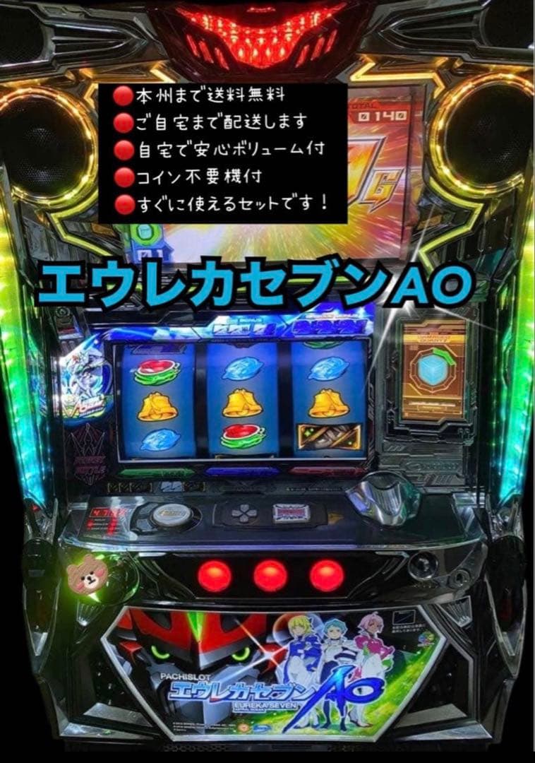 エウレカセブンAO 頼める便　パチスロ　実機　不要機付き 2026年最新】エウレカセブンao 実機の人気アイテム - メルカリ