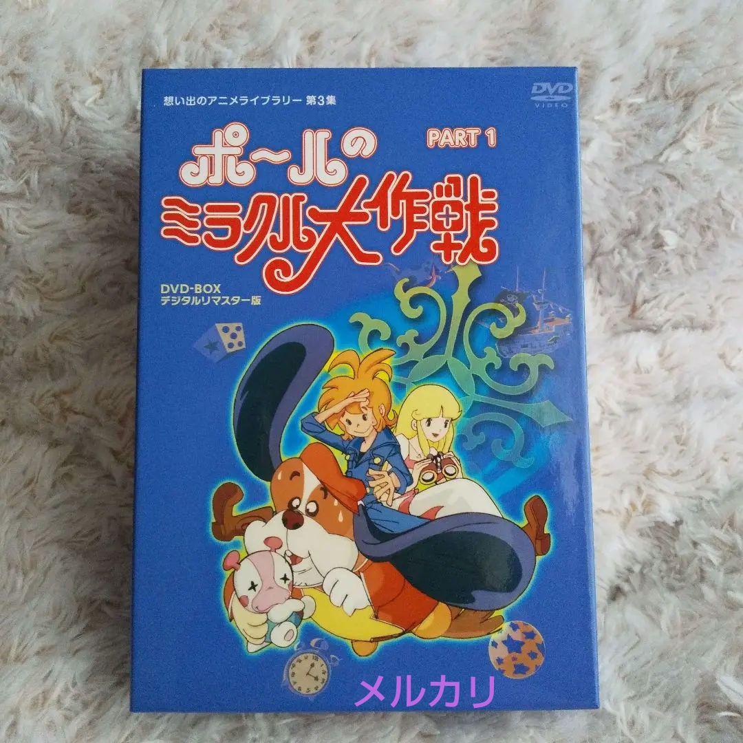 ポールのミラクル大作戦 DVD -BOX PART1 昭和 アニメ テレビアニメ