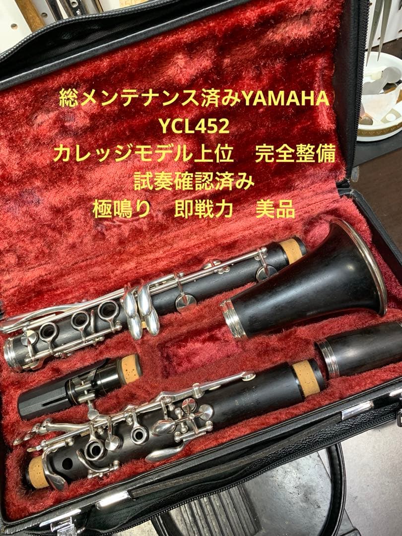 総メンテナンス済みYAMAHA452 カレッジモデル上位　試奏確認済み　極鳴り