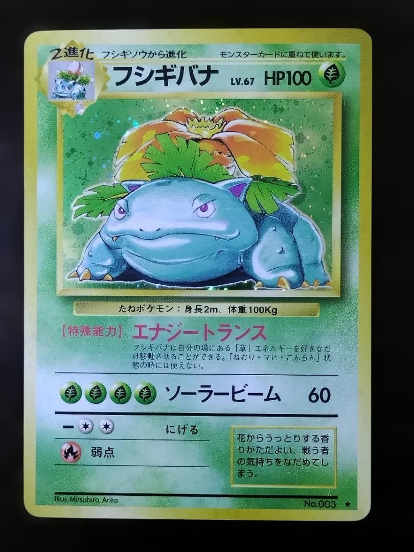 ポケモンカード　旧裏　フシギバナ ★ 第1弾拡張パック
