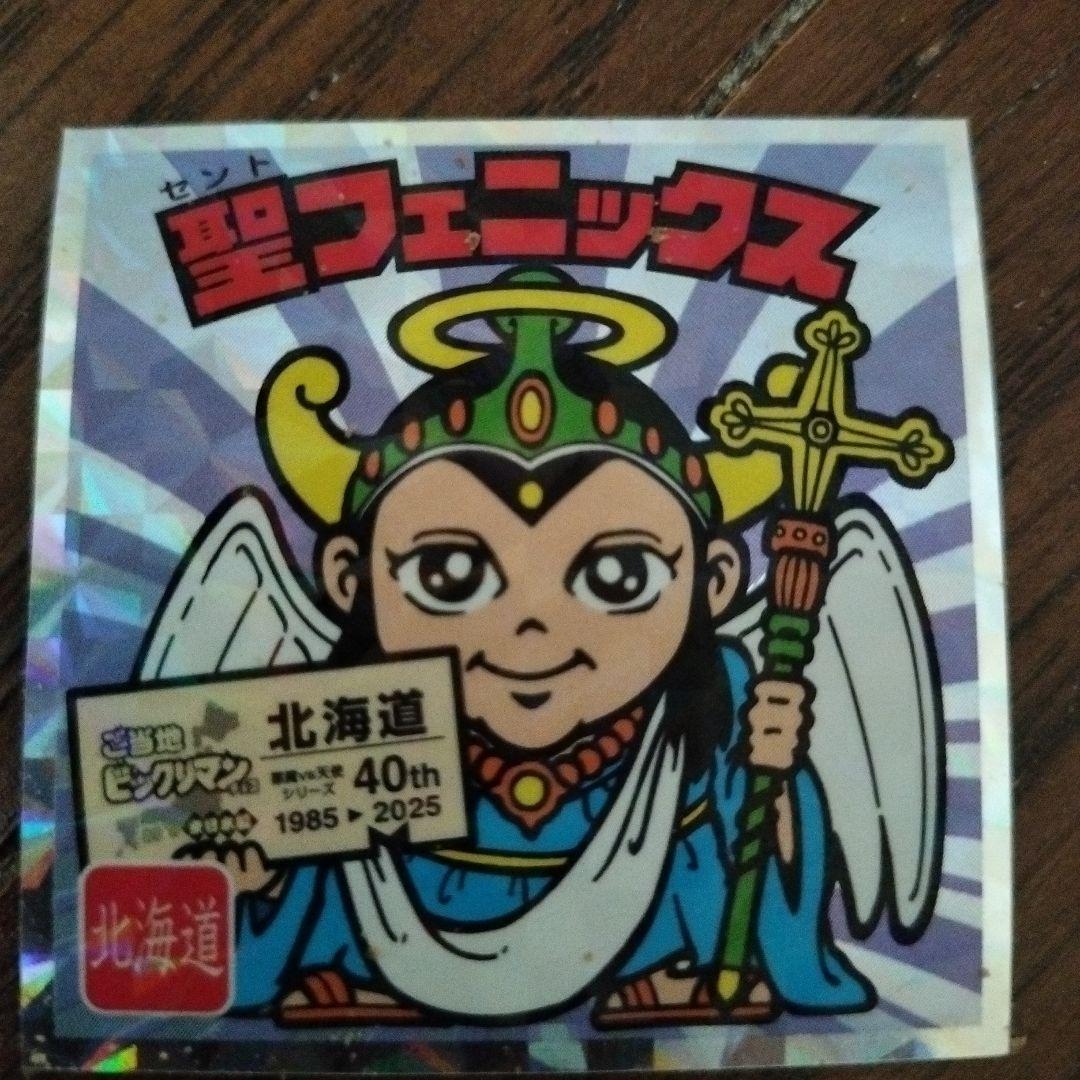 ご当地ビックリマンシール 聖フェニックス (北海道) - メルカリ