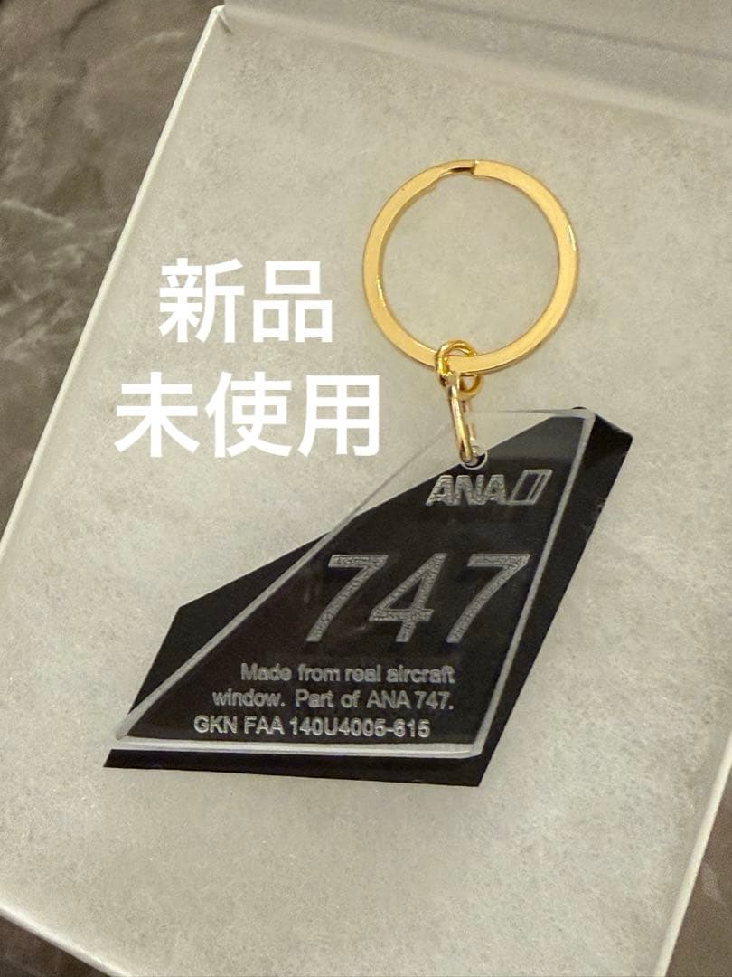 【新品未使用】レアANA B747アウターペーン メモリアルキーホルダー　全日空