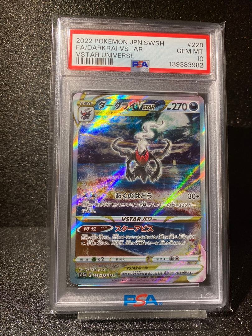 PSA10ダークライVSTAR SAR