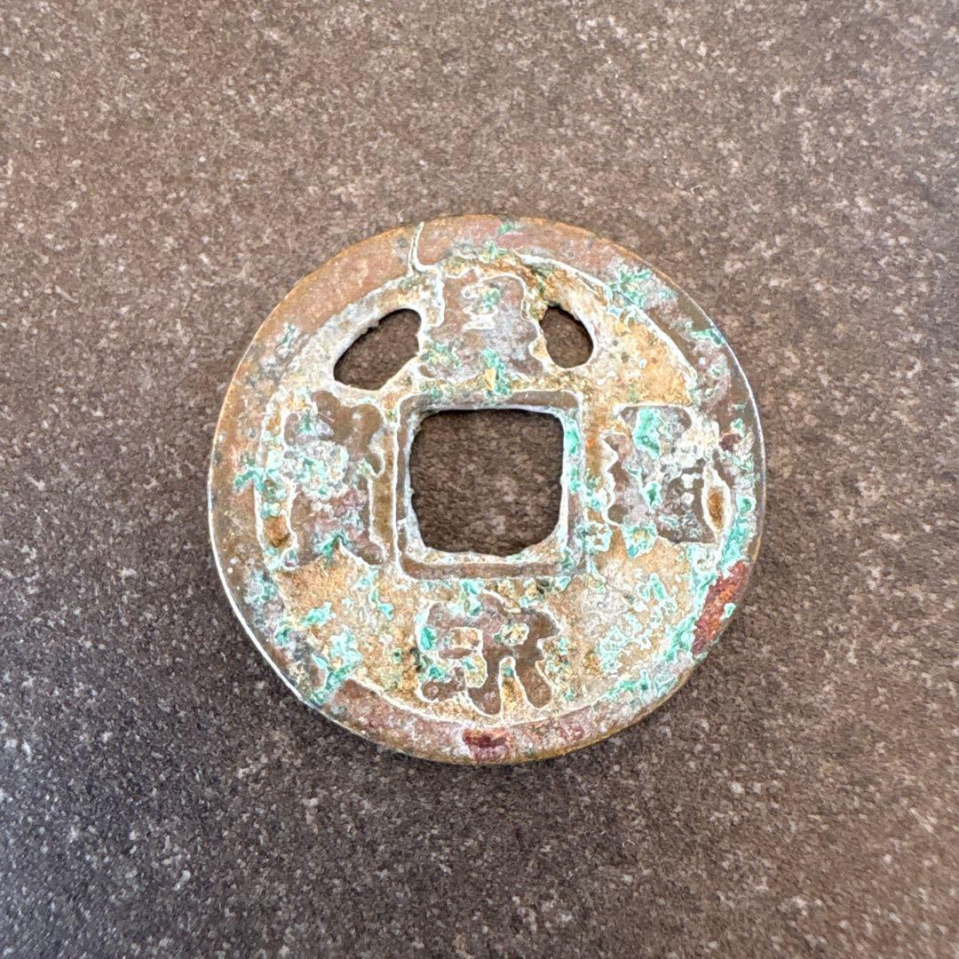 中国古銭　宋銭