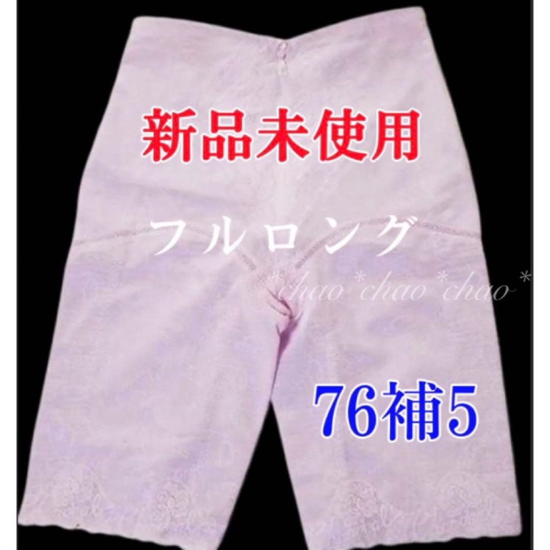 シャンデール ガードル フルロングガ 76補5【新品】ピオニーパープル 補正下着