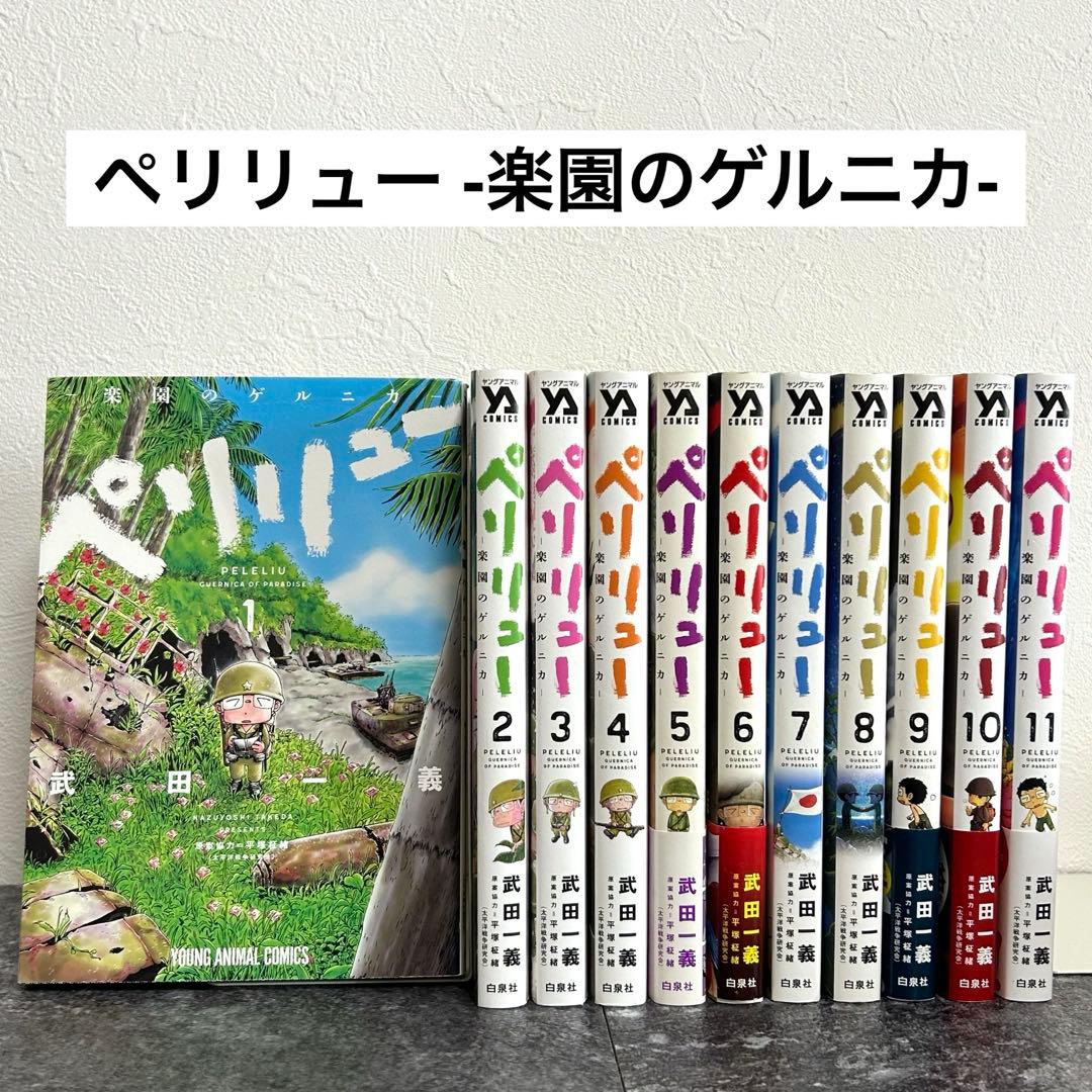 良品】ペリリュー（楽園のゲルニカ）全11巻セット／武田一義 - メルカリ