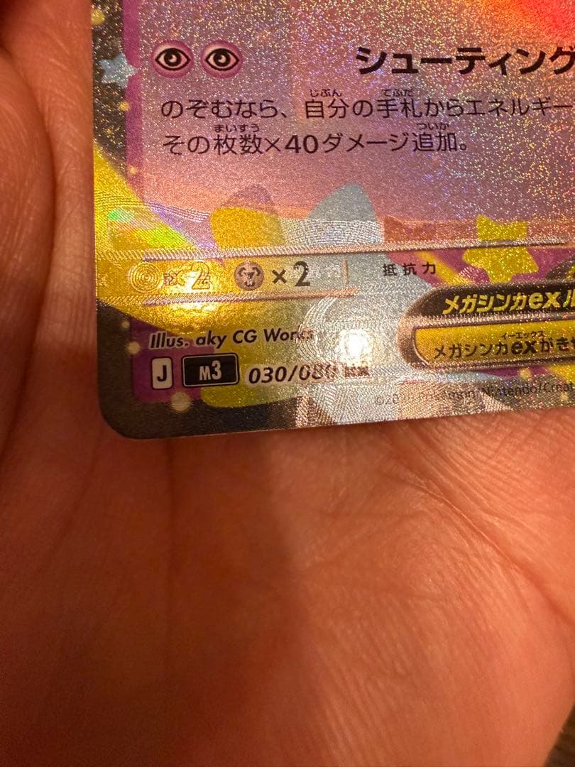 ムニキスゼロ 収録 メガピクシーex 特大印刷ズレ エラーカード 030/080