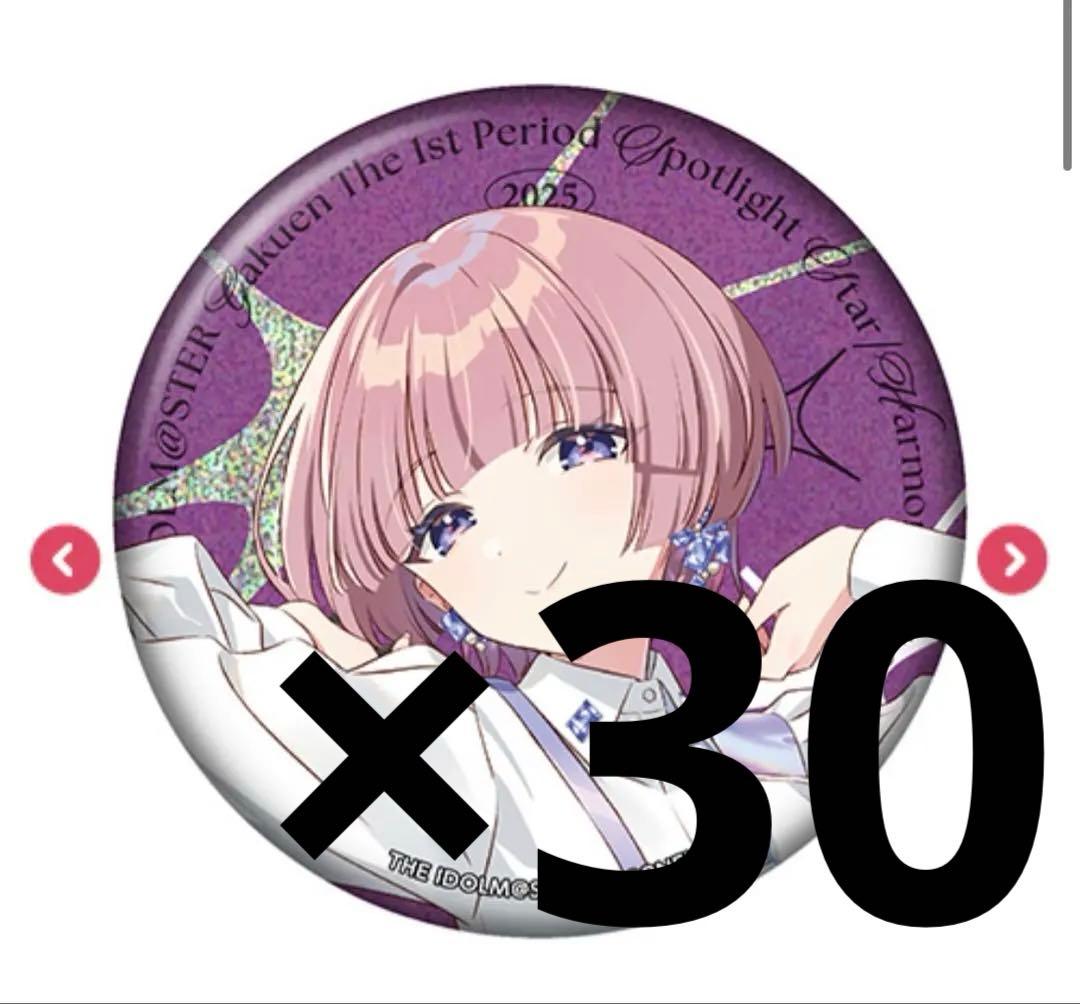 学園アイドルマスター 有村麻央 1st period 缶バッチ 30個