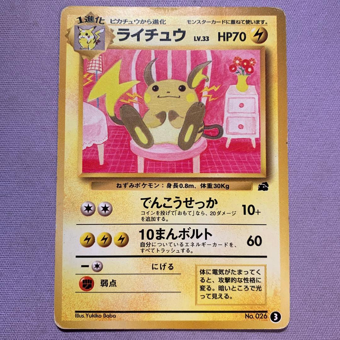 P7713 ライチュウ 旧裏 イントロパック