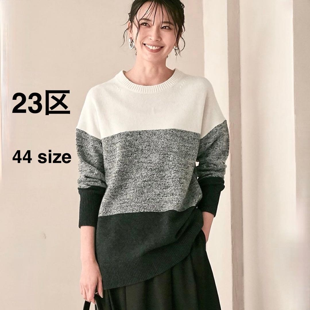 23区ニット44サイズ 極美品 大きいサイズ 23区カラーブロックニット現行タグ