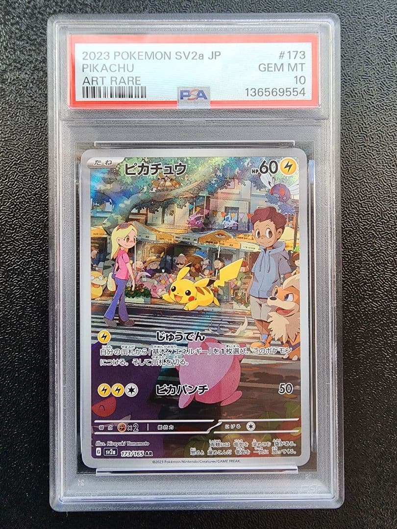ピカチュウ AR PSA10