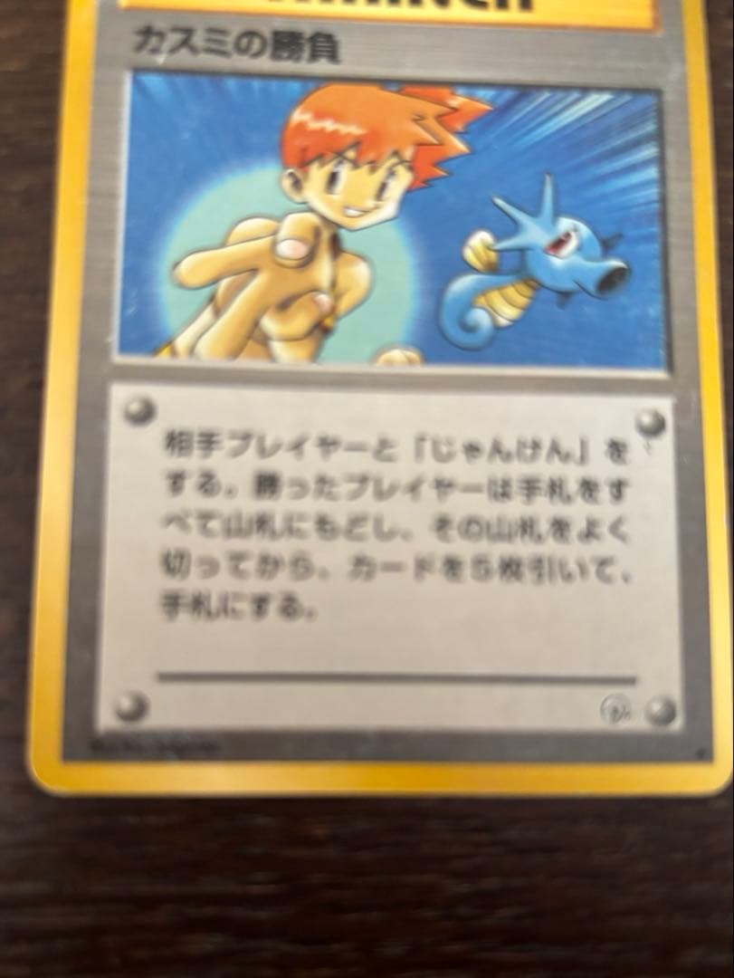 旧裏 ポケモンカード カスミの勝負 - メルカリ