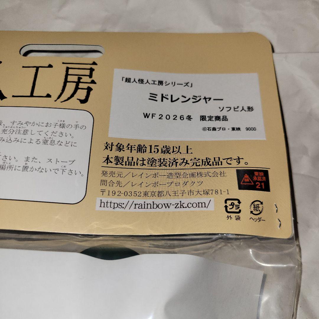 レインボー造型企画 ミドレンジャー 超人怪人工房 ソフビ ワンフェス
