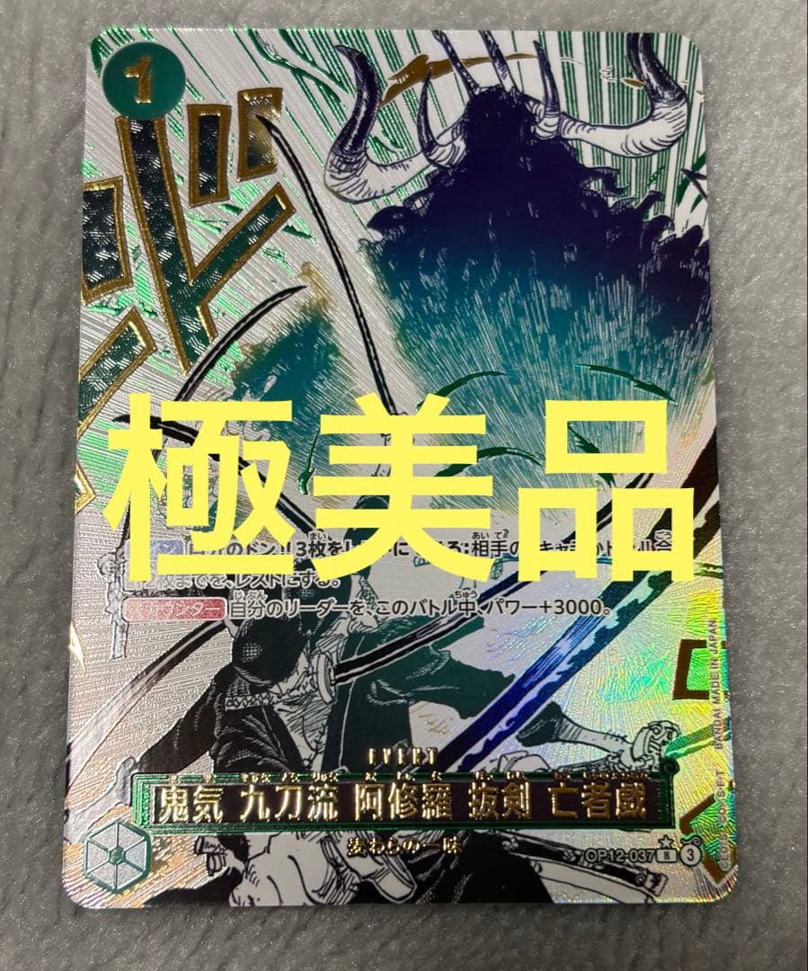 ワンピース 鬼気 九刀流 阿修羅 抜剣 亡者戯 OP12-037 パラレル 美品
