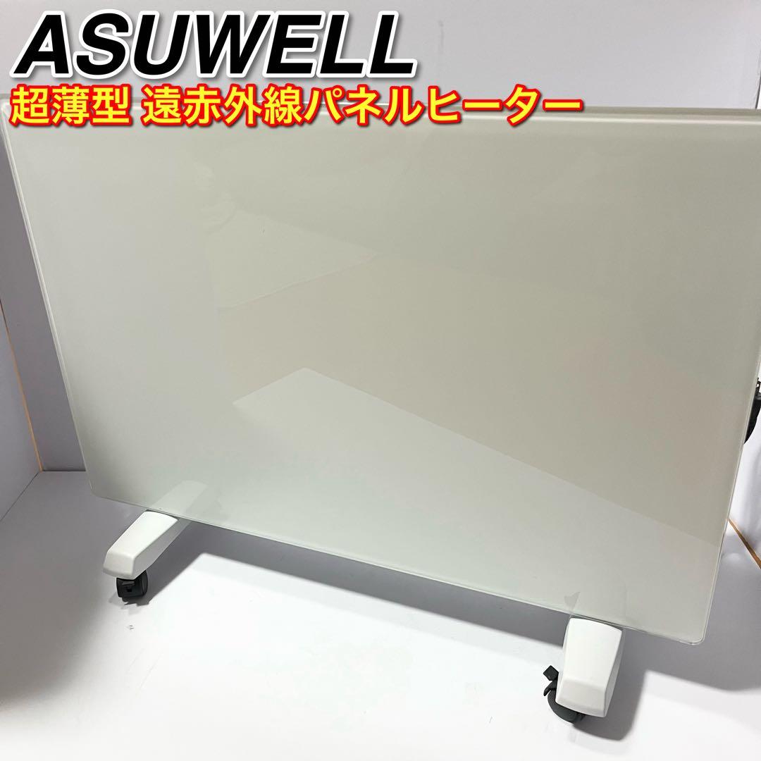 ASUWELL 遠赤外線パネルヒーター ASU-020MA 超薄型 2022年製 パネルヒーター 遠赤外線 電気ヒーター 遠赤外線ヒーター 暖房器具