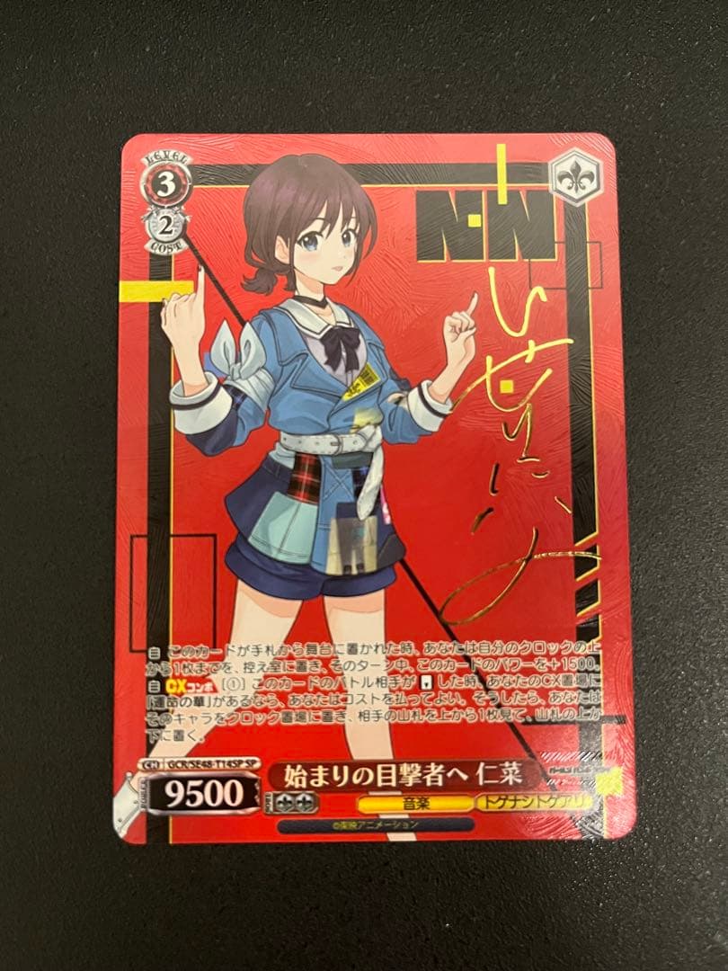 SP 始まりの目撃者へ 仁菜(サイン入り)