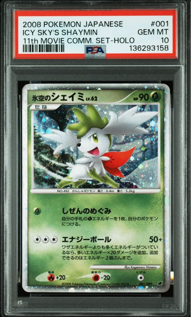 【PSA10】氷空のシェイミ　映画公開記念プレミアムシート2008 プロモ