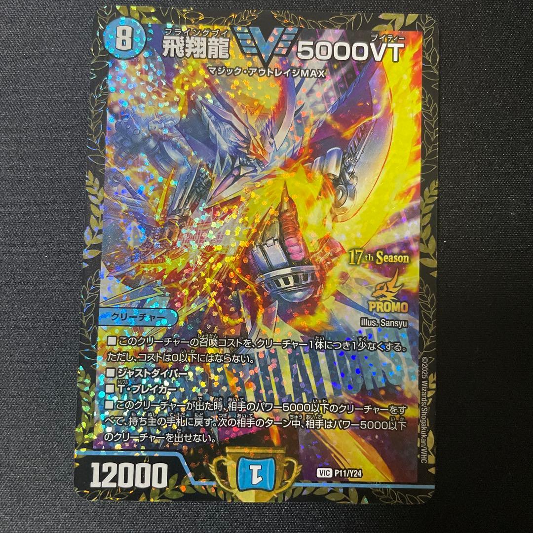 飛翔龍5000VT 優勝プロモ 飛翔龍 5000VT [DM24BD5 11/60] | トレカカク～デュエマ価格サイト～