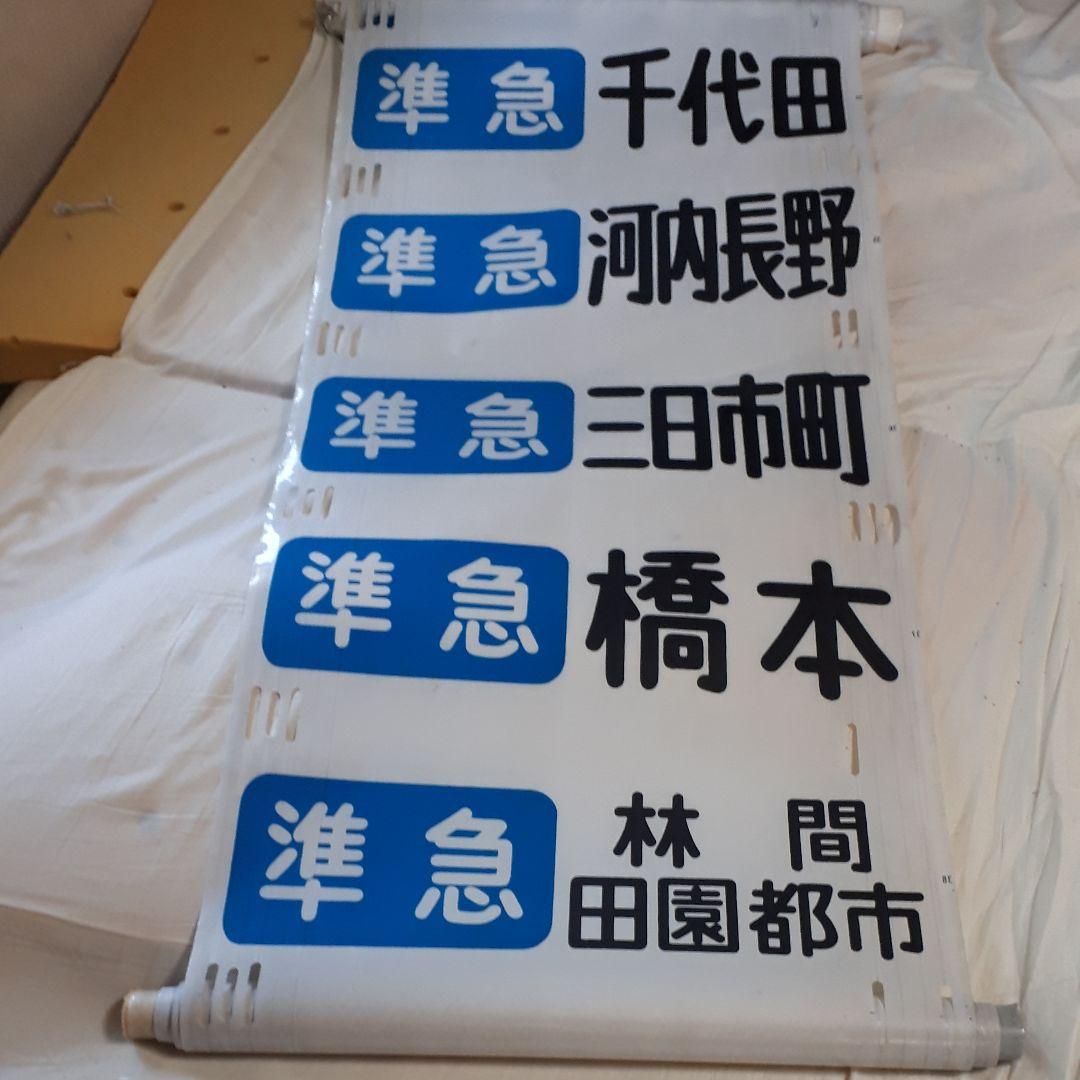 カット売り不可 南海電鉄高野線泉北線旧方向幕 - メルカリ