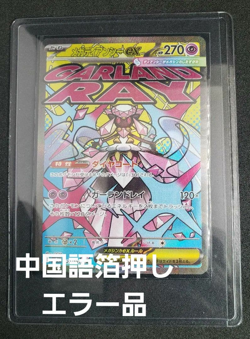 メガディアンシーex MA :中国語箔押しエラー [M2a 227/193